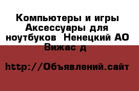 Компьютеры и игры Аксессуары для ноутбуков. Ненецкий АО,Вижас д.